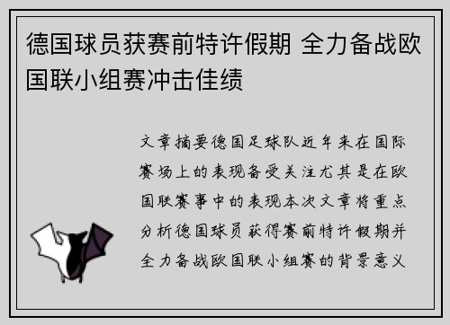 德国球员获赛前特许假期 全力备战欧国联小组赛冲击佳绩