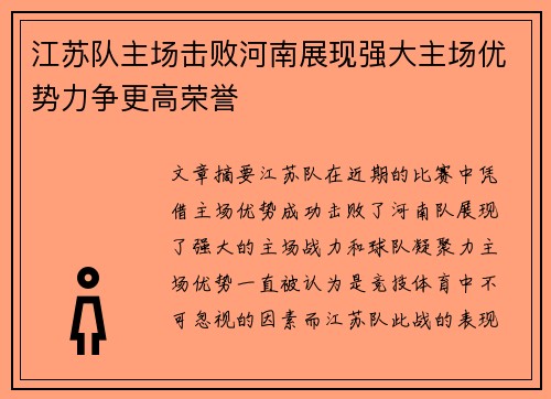 江苏队主场击败河南展现强大主场优势力争更高荣誉