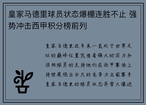 皇家马德里球员状态爆棚连胜不止 强势冲击西甲积分榜前列