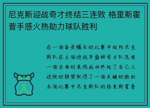 尼克斯迎战奇才终结三连败 格里斯霍普手感火热助力球队胜利