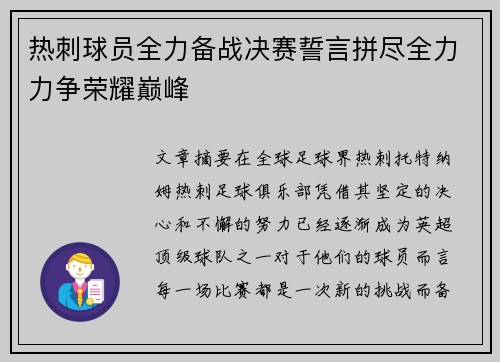 热刺球员全力备战决赛誓言拼尽全力力争荣耀巅峰