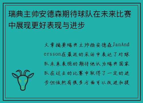 瑞典主帅安德森期待球队在未来比赛中展现更好表现与进步