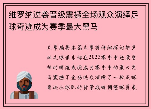 维罗纳逆袭晋级震撼全场观众演绎足球奇迹成为赛季最大黑马