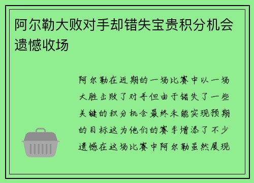 阿尔勒大败对手却错失宝贵积分机会遗憾收场