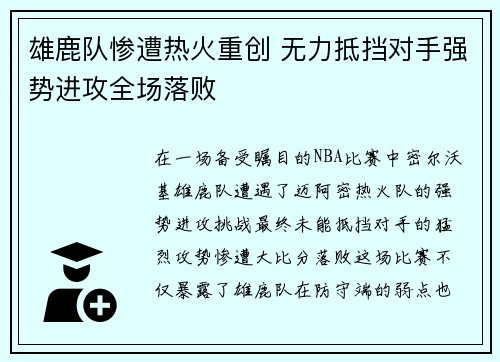 雄鹿队惨遭热火重创 无力抵挡对手强势进攻全场落败