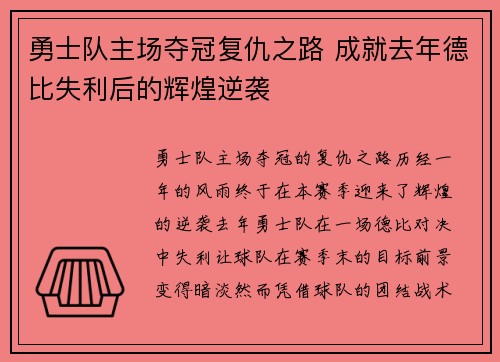 勇士队主场夺冠复仇之路 成就去年德比失利后的辉煌逆袭