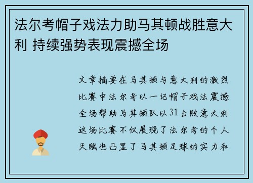 法尔考帽子戏法力助马其顿战胜意大利 持续强势表现震撼全场