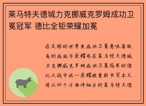 莱马特夫德城力克挪威克罗姆成功卫冕冠军 德比全钜荣耀加冕