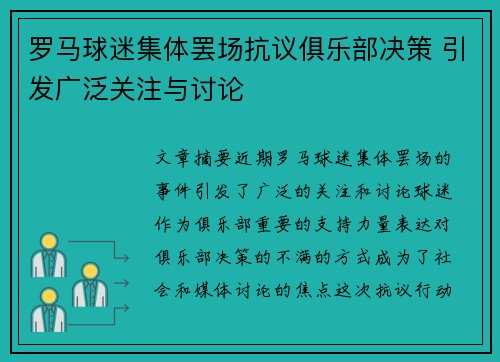 罗马球迷集体罢场抗议俱乐部决策 引发广泛关注与讨论