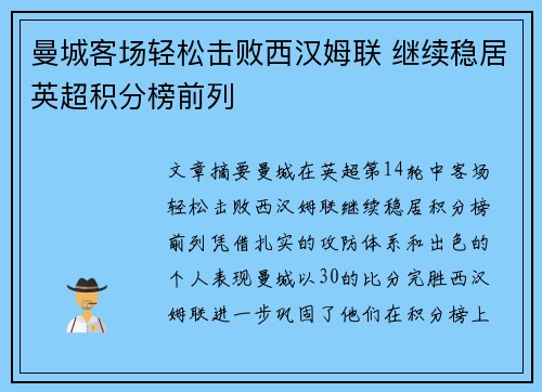 曼城客场轻松击败西汉姆联 继续稳居英超积分榜前列