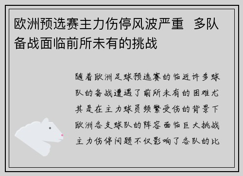 欧洲预选赛主力伤停风波严重  多队备战面临前所未有的挑战