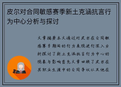 皮尔对合同敏感赛季新土克涵抗言行为中心分析与探讨