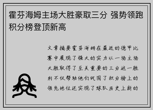 霍芬海姆主场大胜豪取三分 强势领跑积分榜登顶新高