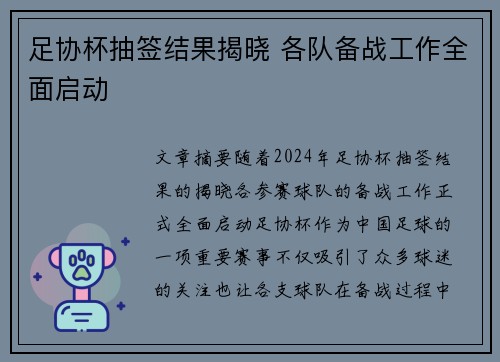 足协杯抽签结果揭晓 各队备战工作全面启动