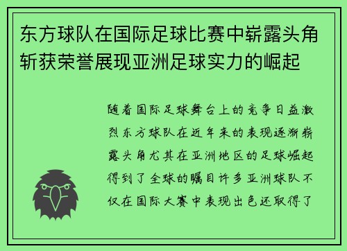 东方球队在国际足球比赛中崭露头角斩获荣誉展现亚洲足球实力的崛起