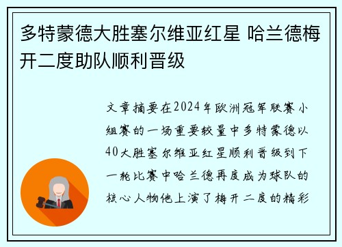 多特蒙德大胜塞尔维亚红星 哈兰德梅开二度助队顺利晋级