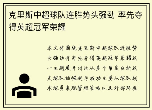 克里斯中超球队连胜势头强劲 率先夺得英超冠军荣耀