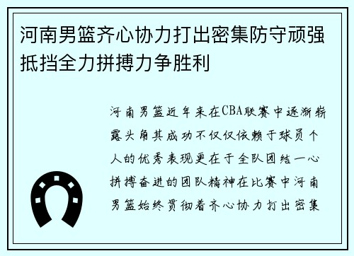 河南男篮齐心协力打出密集防守顽强抵挡全力拼搏力争胜利