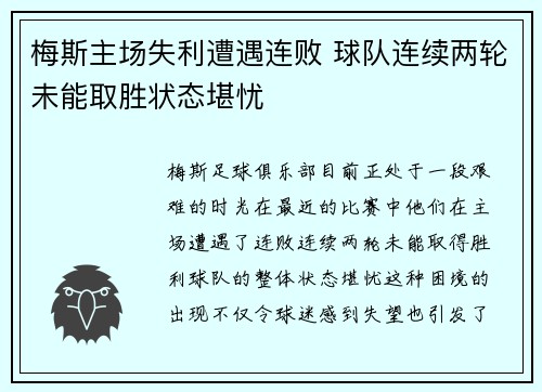 梅斯主场失利遭遇连败 球队连续两轮未能取胜状态堪忧