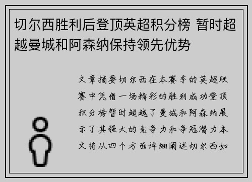 切尔西胜利后登顶英超积分榜 暂时超越曼城和阿森纳保持领先优势