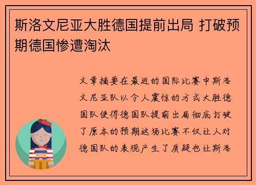 斯洛文尼亚大胜德国提前出局 打破预期德国惨遭淘汰