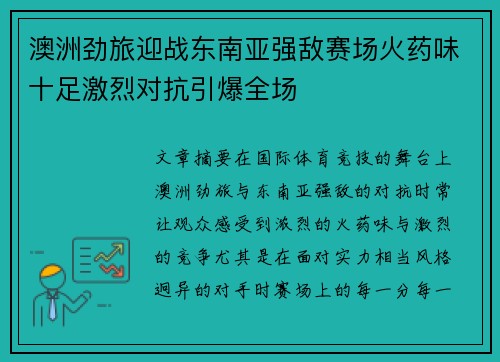 澳洲劲旅迎战东南亚强敌赛场火药味十足激烈对抗引爆全场