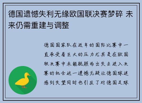 德国遗憾失利无缘欧国联决赛梦碎 未来仍需重建与调整