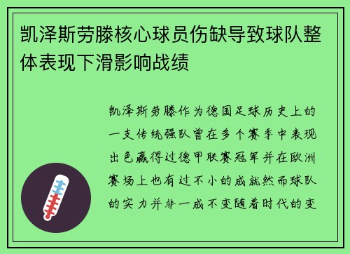 凯泽斯劳滕核心球员伤缺导致球队整体表现下滑影响战绩