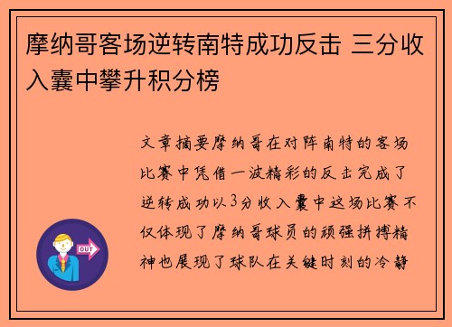 摩纳哥客场逆转南特成功反击 三分收入囊中攀升积分榜