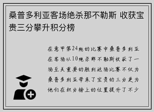 桑普多利亚客场绝杀那不勒斯 收获宝贵三分攀升积分榜