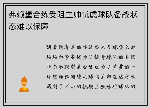 弗赖堡合练受阻主帅忧虑球队备战状态难以保障