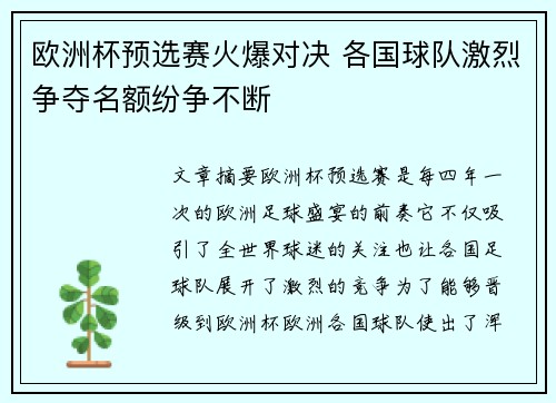 欧洲杯预选赛火爆对决 各国球队激烈争夺名额纷争不断