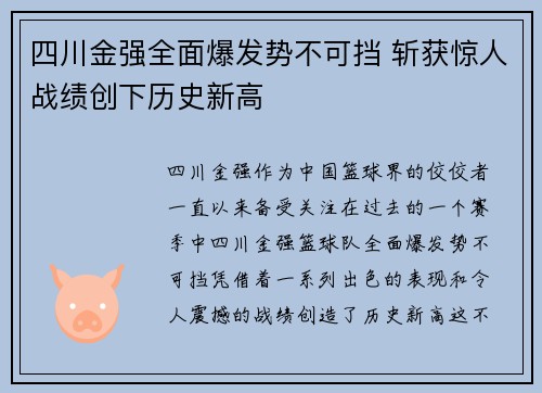 四川金强全面爆发势不可挡 斩获惊人战绩创下历史新高