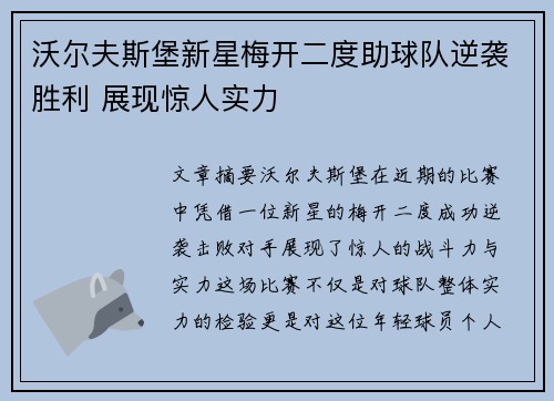 沃尔夫斯堡新星梅开二度助球队逆袭胜利 展现惊人实力