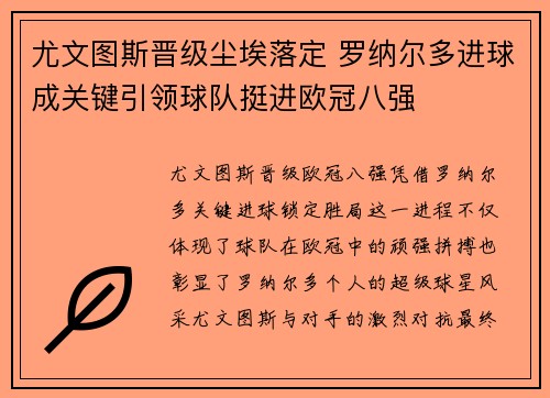 尤文图斯晋级尘埃落定 罗纳尔多进球成关键引领球队挺进欧冠八强