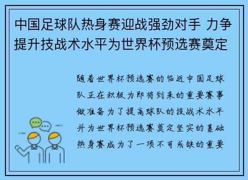 中国足球队热身赛迎战强劲对手 力争提升技战术水平为世界杯预选赛奠定基础