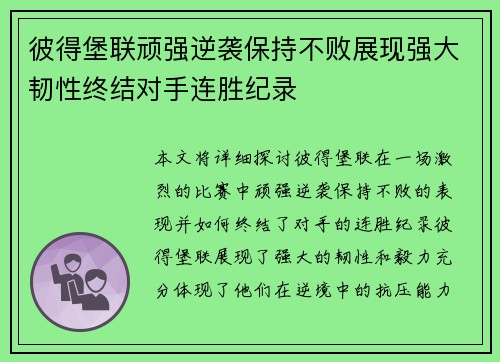 彼得堡联顽强逆袭保持不败展现强大韧性终结对手连胜纪录