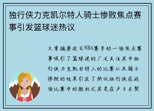 独行侠力克凯尔特人骑士惨败焦点赛事引发篮球迷热议