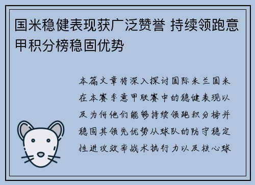 国米稳健表现获广泛赞誉 持续领跑意甲积分榜稳固优势