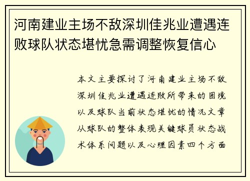 河南建业主场不敌深圳佳兆业遭遇连败球队状态堪忧急需调整恢复信心