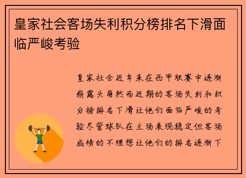 皇家社会客场失利积分榜排名下滑面临严峻考验