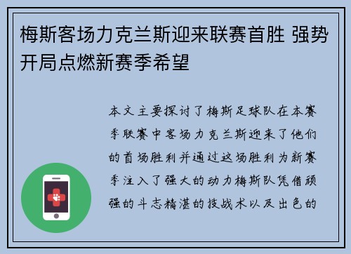 梅斯客场力克兰斯迎来联赛首胜 强势开局点燃新赛季希望