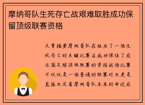 摩纳哥队生死存亡战艰难取胜成功保留顶级联赛资格