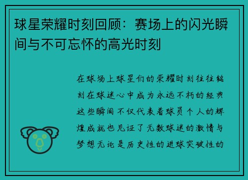 球星荣耀时刻回顾：赛场上的闪光瞬间与不可忘怀的高光时刻