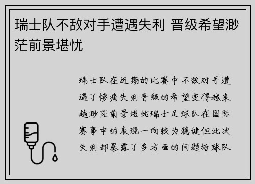 瑞士队不敌对手遭遇失利 晋级希望渺茫前景堪忧