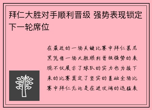 拜仁大胜对手顺利晋级 强势表现锁定下一轮席位