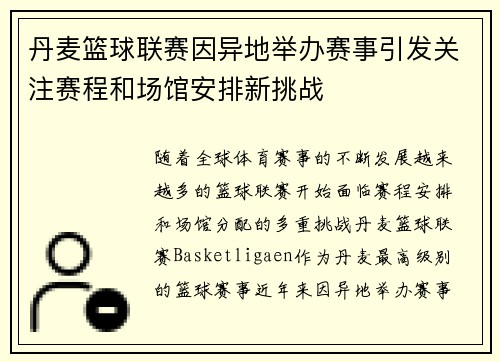 丹麦篮球联赛因异地举办赛事引发关注赛程和场馆安排新挑战