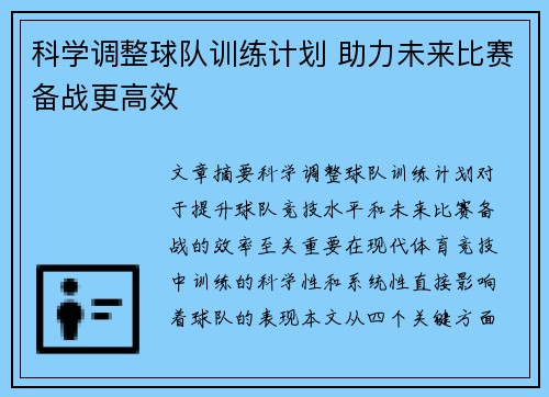 科学调整球队训练计划 助力未来比赛备战更高效