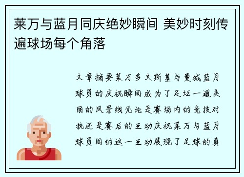 莱万与蓝月同庆绝妙瞬间 美妙时刻传遍球场每个角落