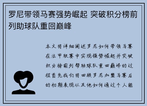 罗尼带领马赛强势崛起 突破积分榜前列助球队重回巅峰